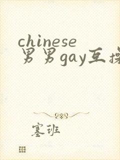 chinese男男gay互操