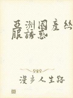 亚洲国产丝袜制服诱惑封面