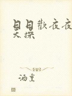 日日欢夜夜骑天天操