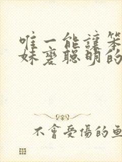 唯一能让笨蛋妹妹变聪明的方法只有在线观看