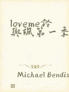 loveme铃与飒第一季樱花在线播放