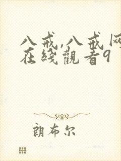 八戒,八戒网剧在线观看9