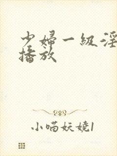 少妇一级淫免费播放