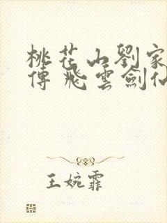 桃花山刘家修仙传 飞云剑仙