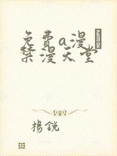 免费a漫 – 禁漫天堂