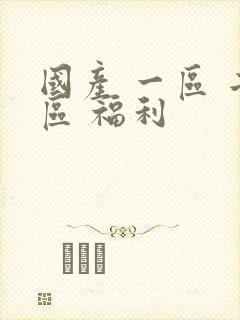 国产 一区 二区 福利封面