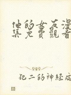 他的女友漫画全集免费观看