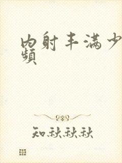 内射丰满少妇视频