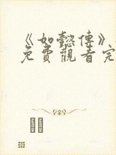 《如懿传》全集免费观看完整版高清