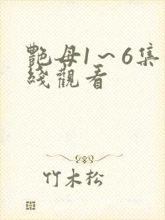 艳母1～6集在线观看