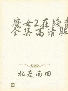 魔女2在线观看全集高清版免费播放