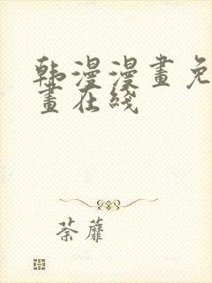 韩漫漫画免费漫画在线