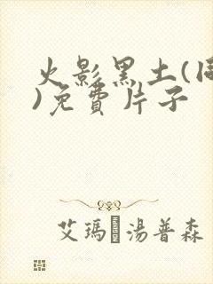 火影黑土(同人)免费片子