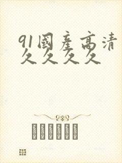 91国产高清久久久久久