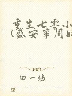 重生七零小辣媳(盛安宁周时勋)
