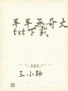 平平无奇大师兄 txt下载