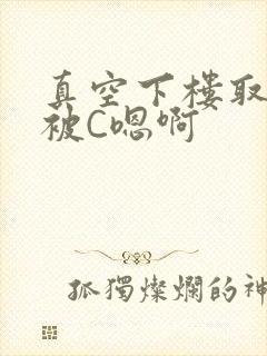 真空下楼取快递被C嗯啊封面