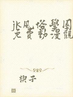 jk风俗学园祭免费动漫观看第一季