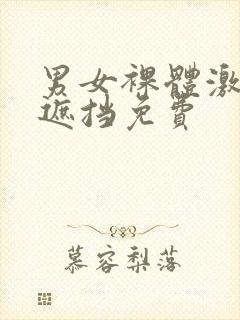 男女裸体激情无遮挡免费封面