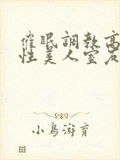 催眠调教高冷双性美人室友