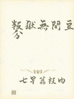 叛狱无间豆瓣评分