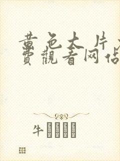 黄 色大 片免费观看网站