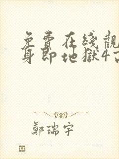 免费在线观看单身即地狱4高清