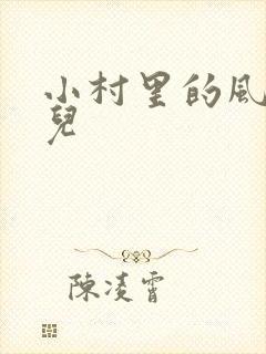 小村里的风流事儿