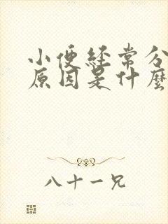 小便经常分叉的原因是什么?如何治疗