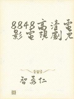 8848高清电影电视剧免费观看