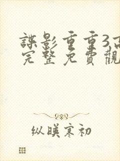 谍影重重3高清完整免费观看