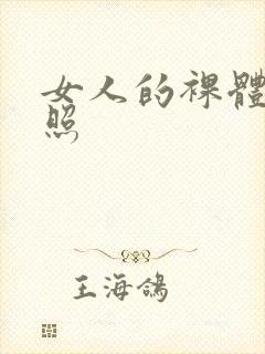 女人的裸体全身照