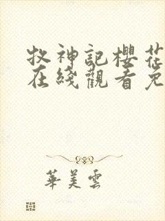 牧神记樱花动漫在线观看免费高清