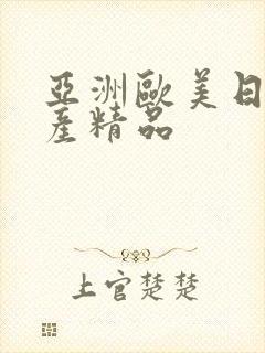 亚洲欧美日韩国产精品