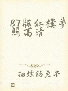 87版红楼梦剧照高清封面