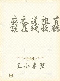 麻衣道祖有声小说在线收听封面