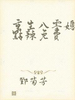 重生八零媳妇有点辣免费