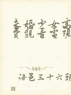 未婚少女高清免费观看电视剧