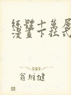 练体十万层免费漫画下拉式六漫画