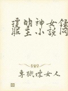 琼明神女录第一版主小说网封面