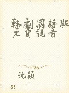 韩剧国语版全集免费观看