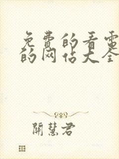 免费的看电视剧的网站大全追剧神器封面