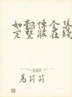 如懿传全集免费完整版在线观看电视剧