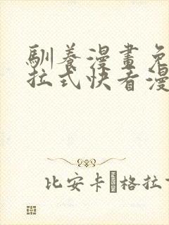 驯养漫画免费下拉式快看漫画全集