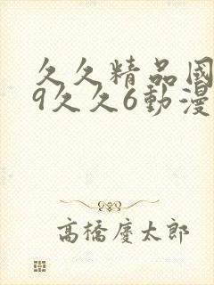 久久精品国产99久久6动漫