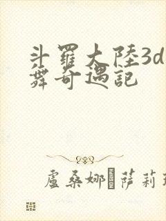 斗罗大陆3d小舞奇遇记
