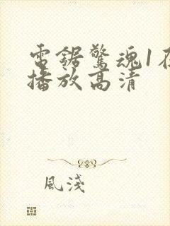 电锯惊魂1在线播放高清封面