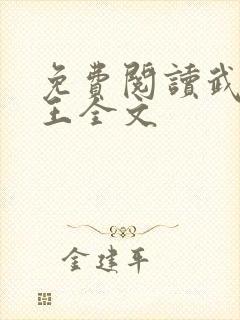 免费阅读武道医王全文