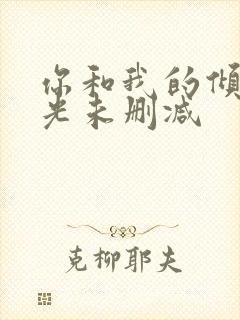 你和我的倾城时光未删减