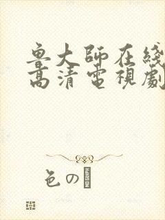 鲁大师在线观看高清电视剧免费封面